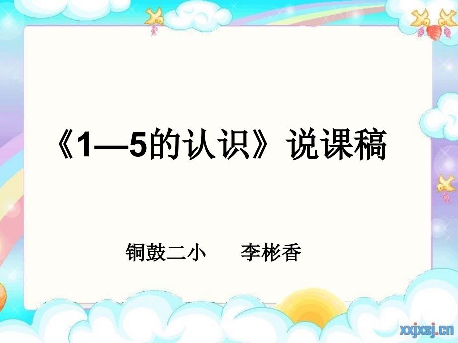 1-5的认识说课稿-PPT_第1页