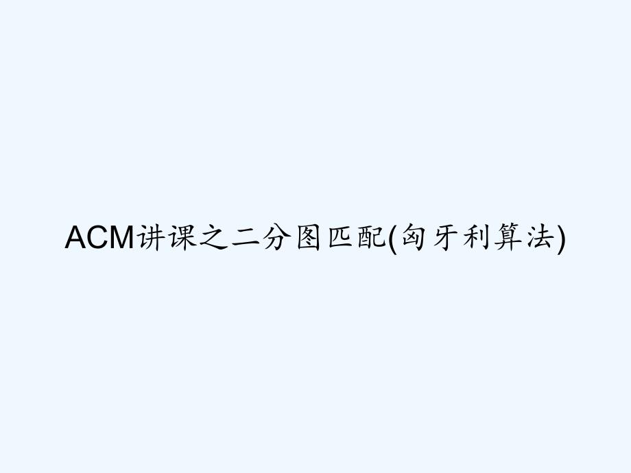 ACM讲课之二分图匹配(匈牙利算法)-PPT_第1页