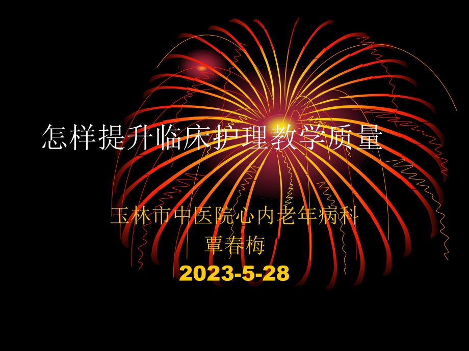 如何提高临床护理带教质量_第1页