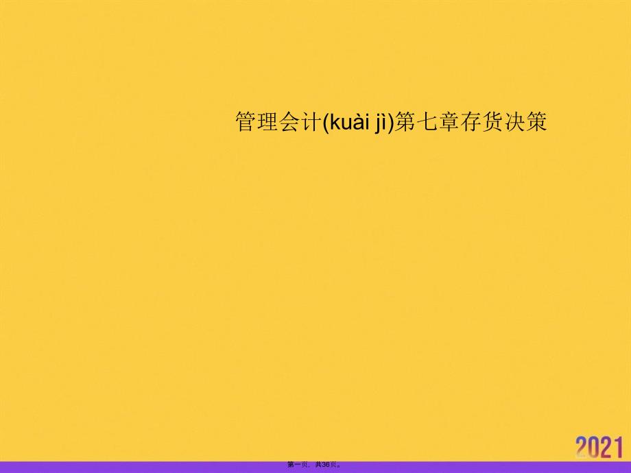 管理会计第七章存货决策PPT资料_第1页