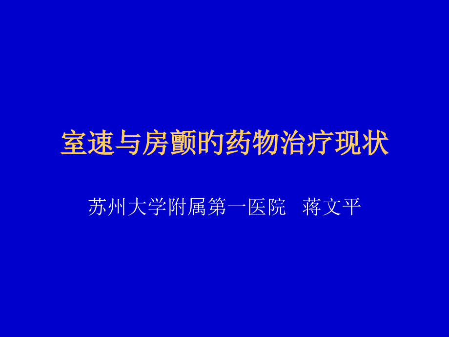 室速和房颤的药物治疗现状_第1页