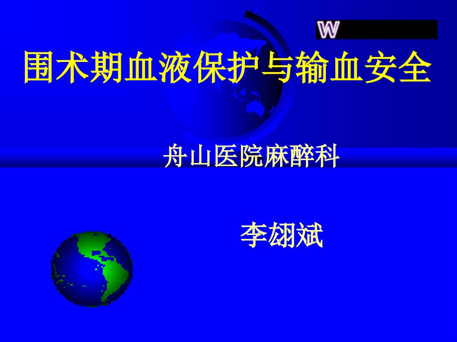 围术期血液保护与输血安全_第1页