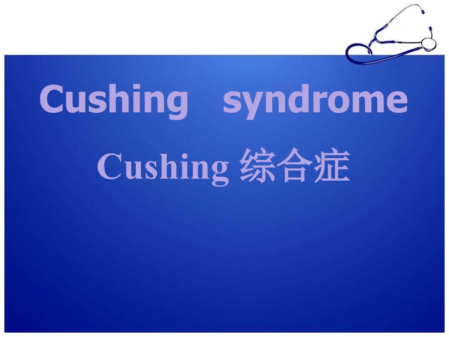 CushingsyndromeCushing综合症专题知识_第1页