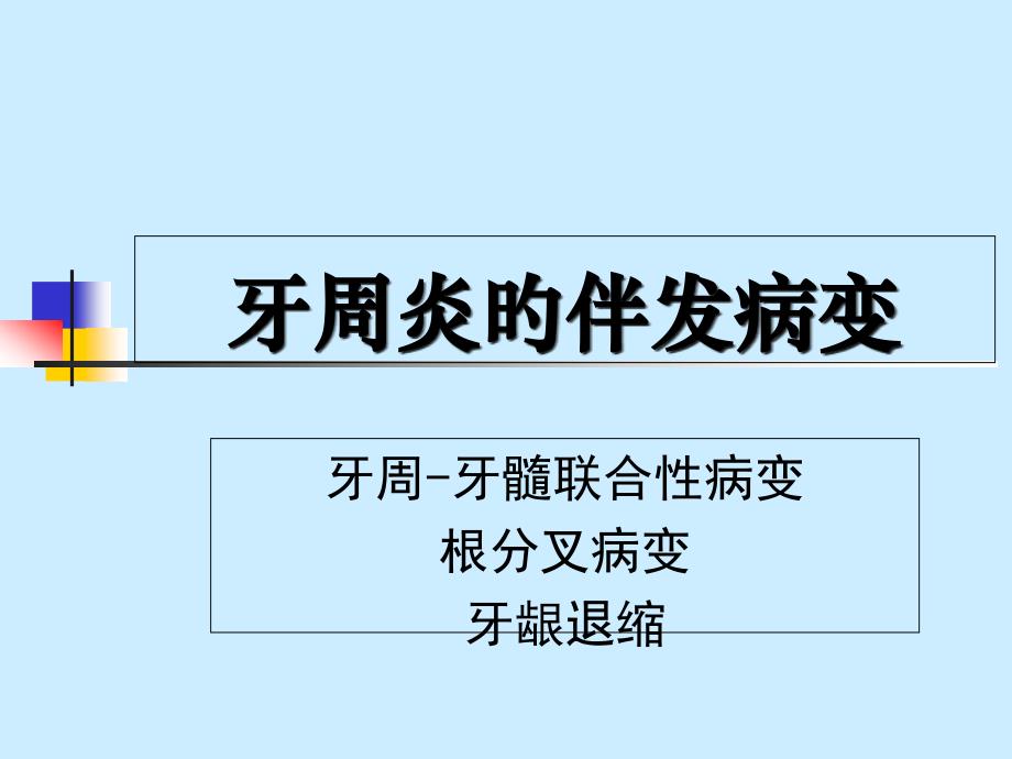 牙周炎并发症治疗_第1页