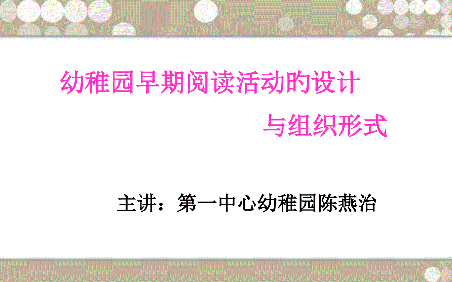 幼儿园早期阅读活动的设计_第1页