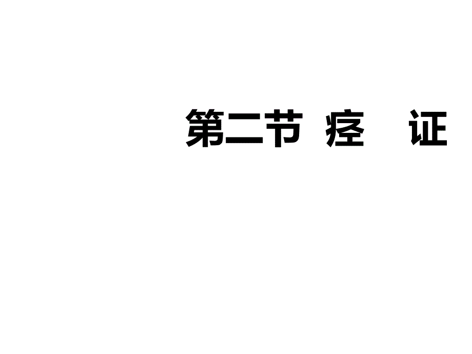 中医内科学——痉证_第1页