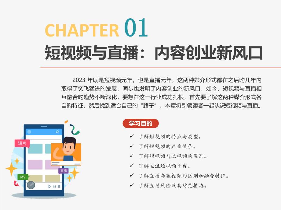 短视频与直播运营内容创业新风口_第1页