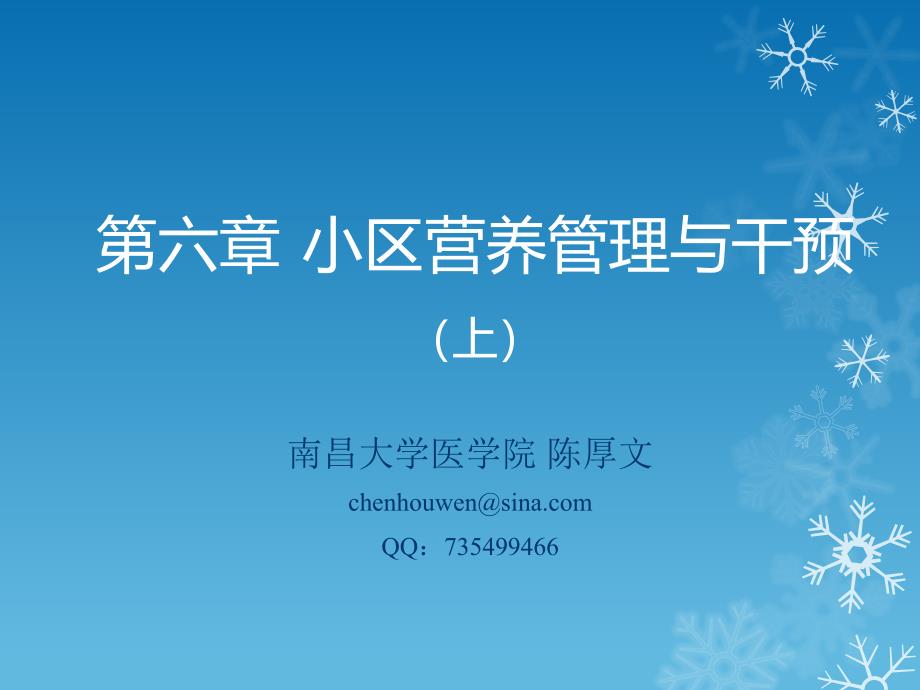 社区营养管理和干预专家讲座_第1页