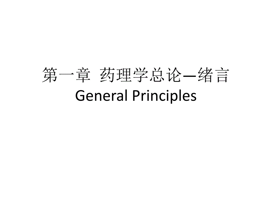 药理学绪言专题知识_第1页