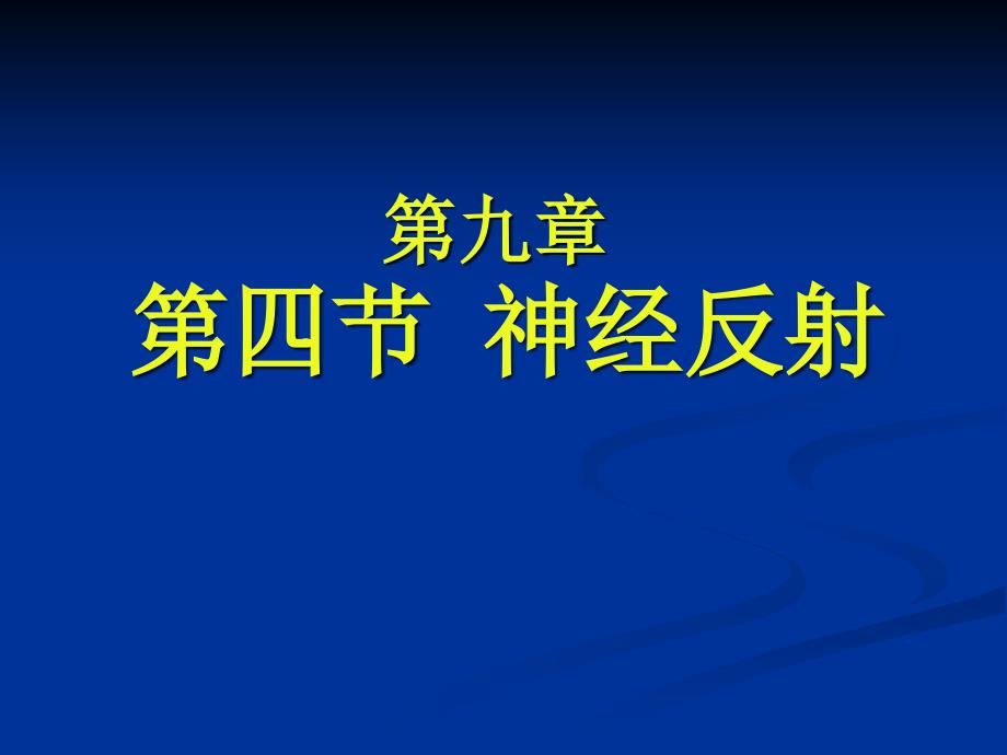 神经反射诊断学查体专家讲座_第1页