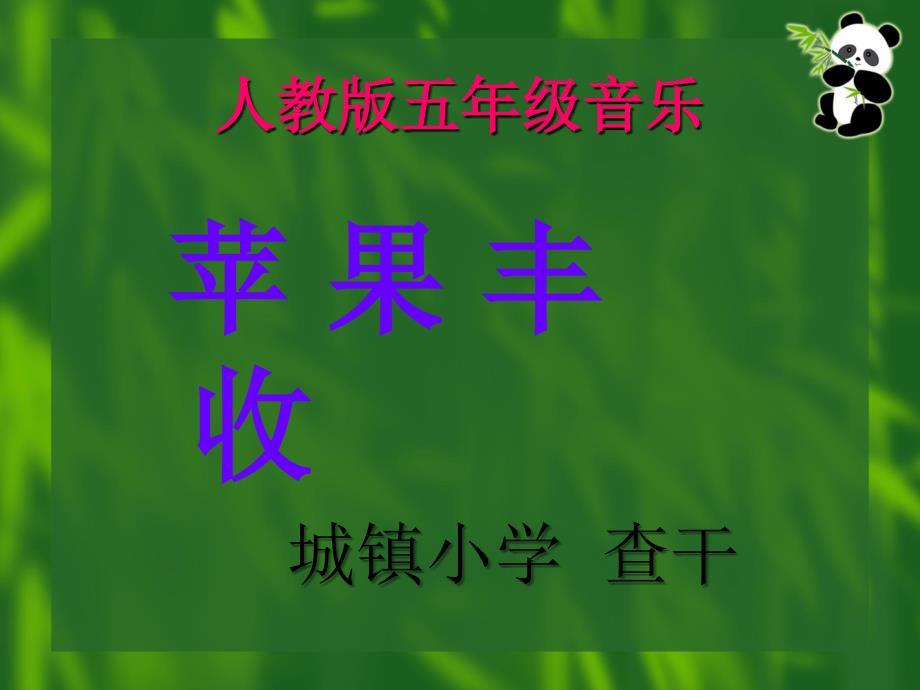 苹果丰收课件：_第1页