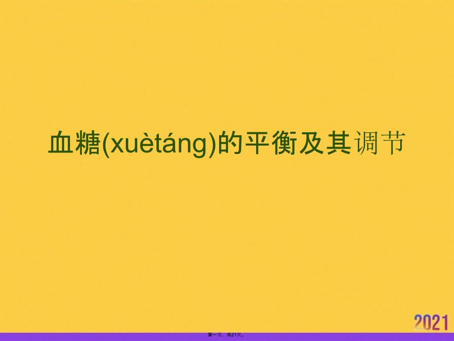 血糖的平衡及其调节优选ppt资料_第1页