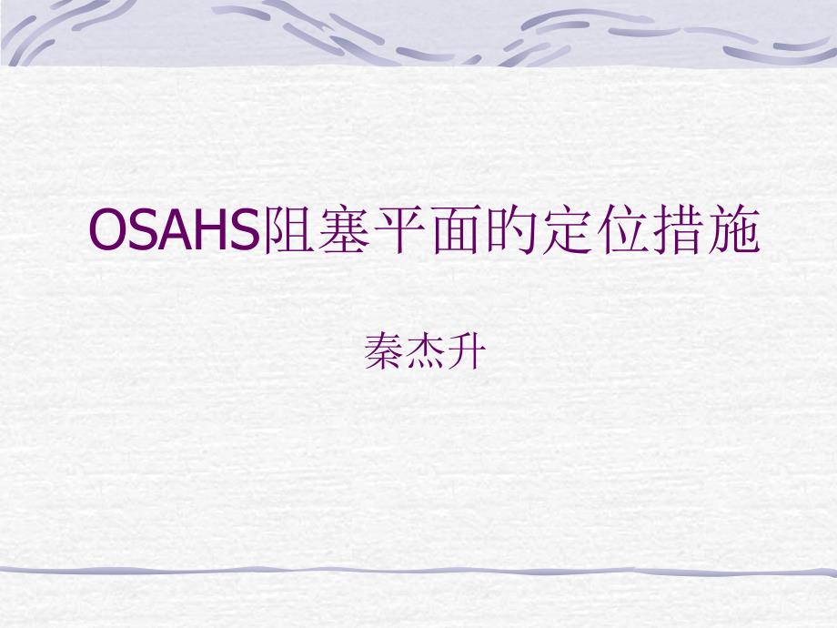 OSAHS阻塞平面的定位方法_第1页