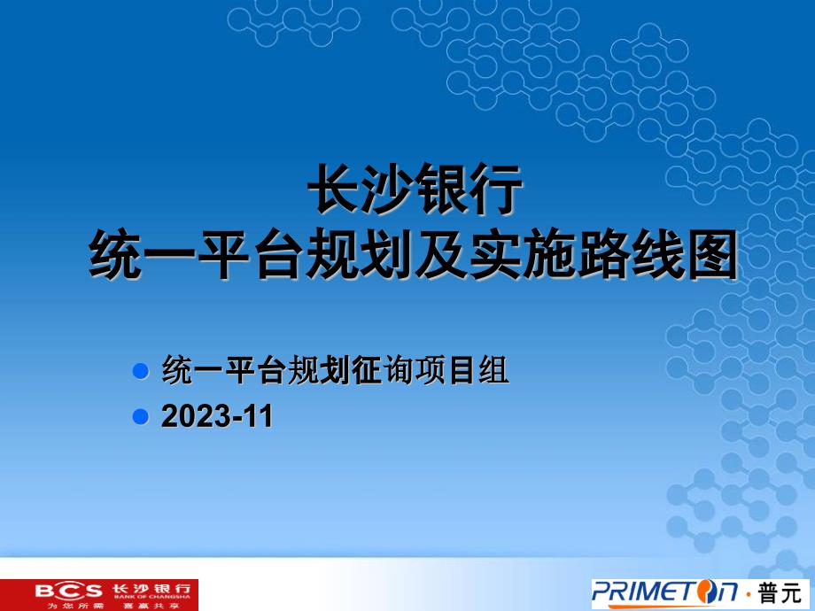 银行统一平台规划及实施方案_第1页