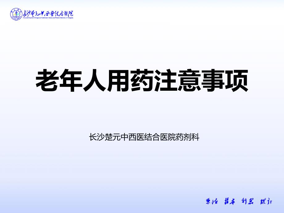 老年人用药注意事项专家讲座_第1页