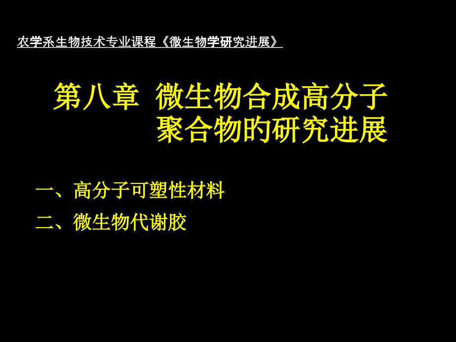 微生物研究进展聚合物研究进展_第1页