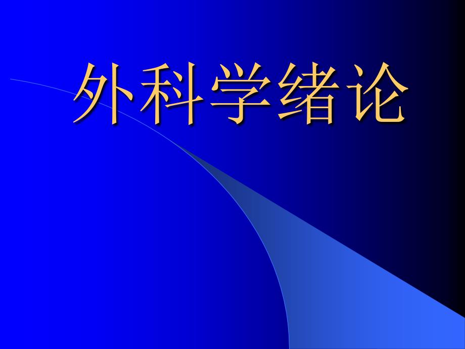 外科学绪论专题知识讲座_第1页