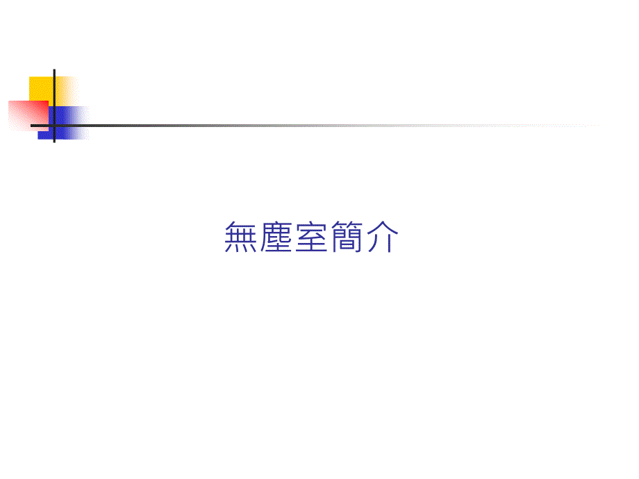 无尘室简介专题知识专家讲座_第1页