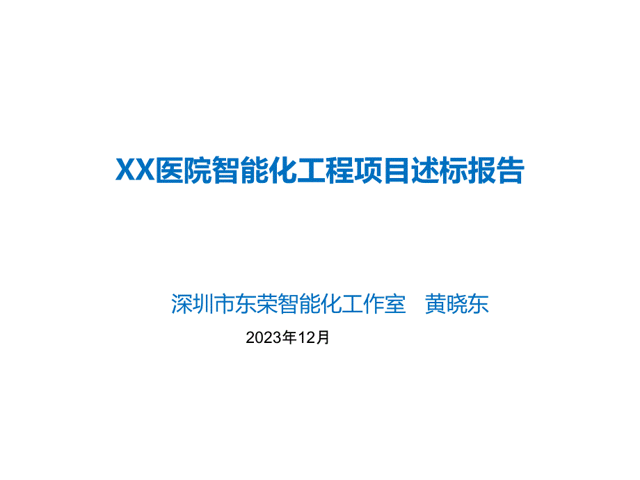 1225绿色医院智能化工程项目述标医院智能化工程项目述标_第1页