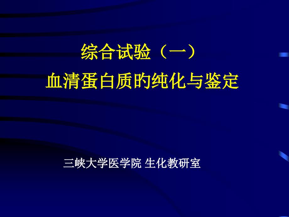 deae纤维素离子交换层析纯化血清白蛋白_第1页