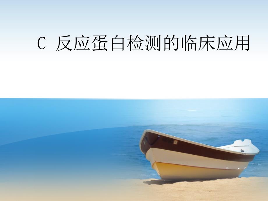 C反应蛋白检测的临床意义-PPT_第1页