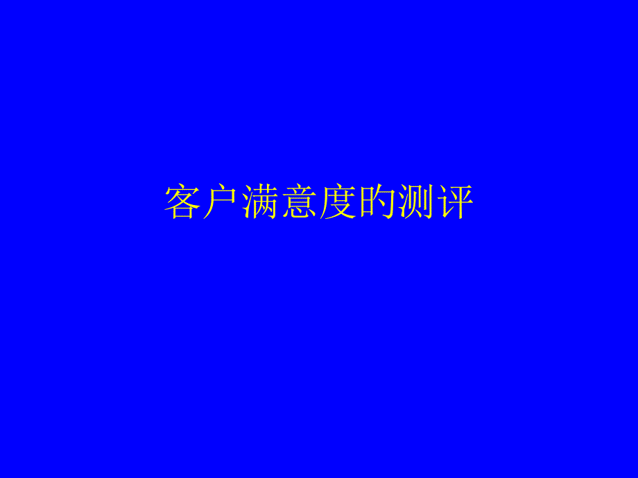 客户满意度调查_第1页