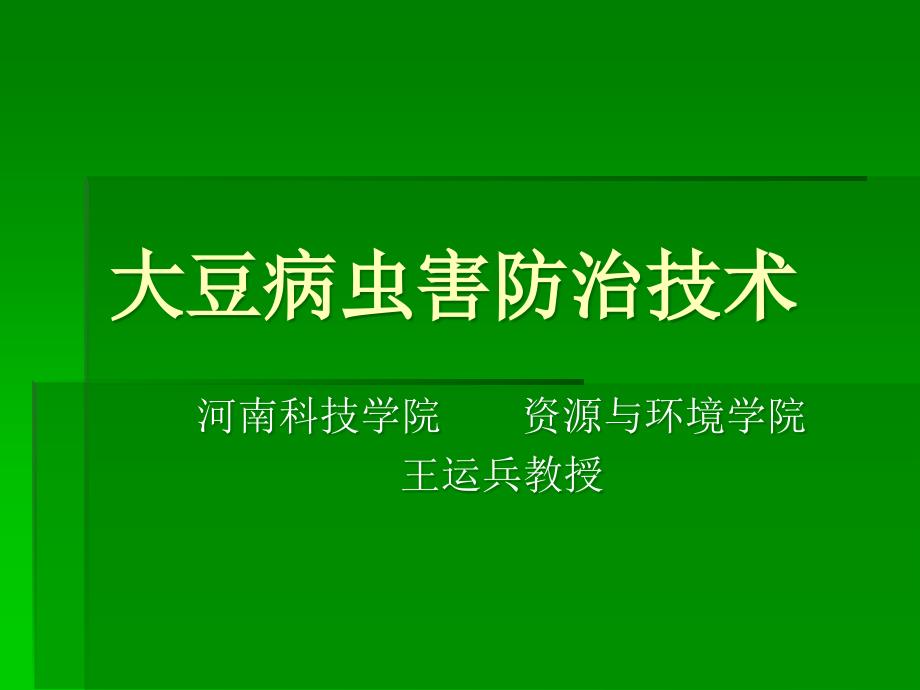 大豆病虫害防治技术_第1页