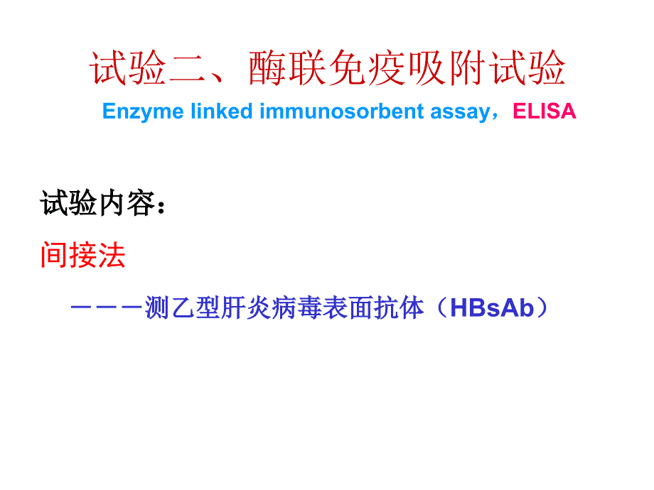 免疫学实验二elisa双抗夹心法_第1页