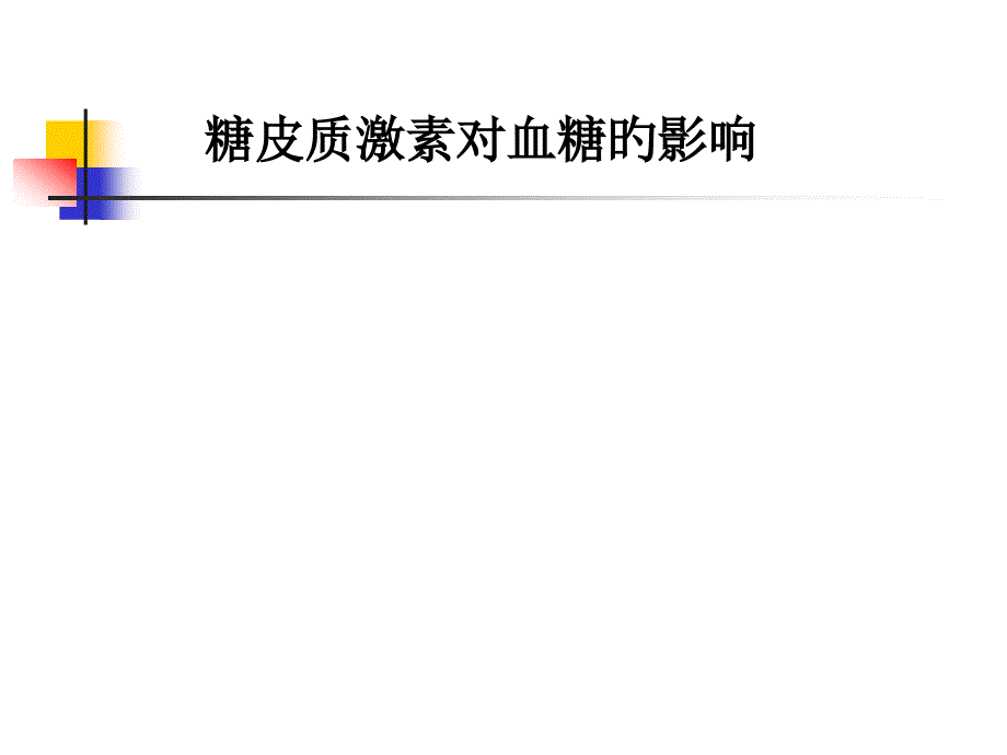 糖皮质激素和血糖病例分析_第1页