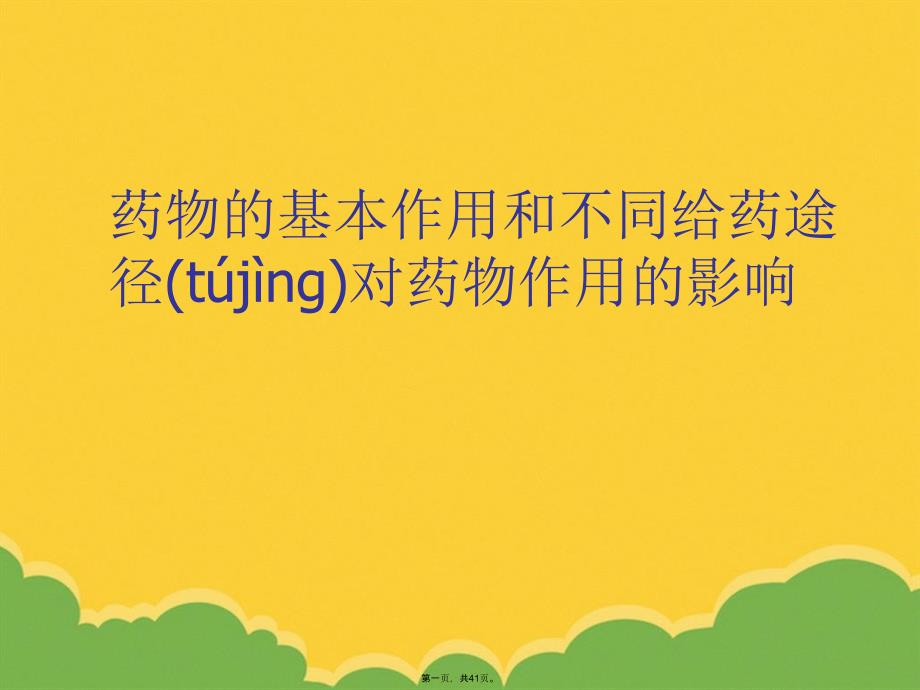 药物的基本作用和不同给药途径对药物作用的影响PPT资料_第1页