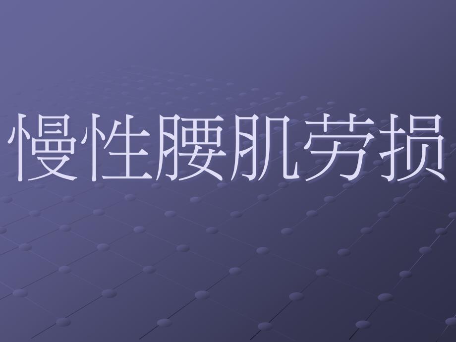 慢腰肌劳损专题知识讲座_第1页