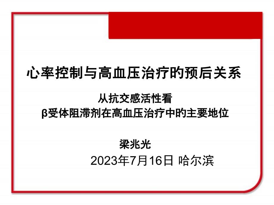 心率控制与高血压治疗的预后关系_第1页