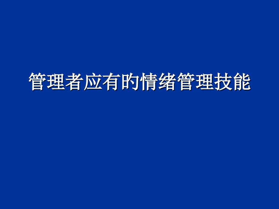 管理者应有的情绪管理技能_第1页