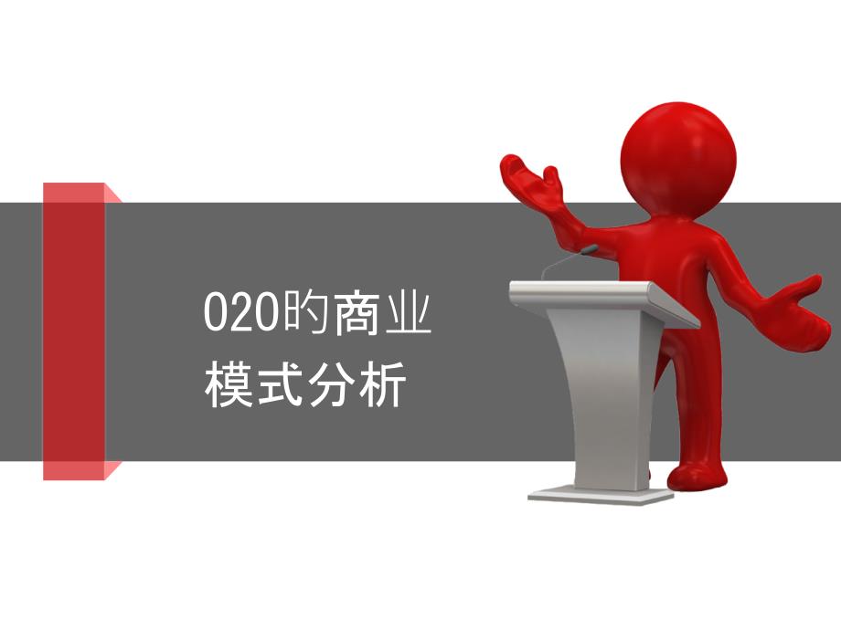 O2O的商业模式分析_第1页