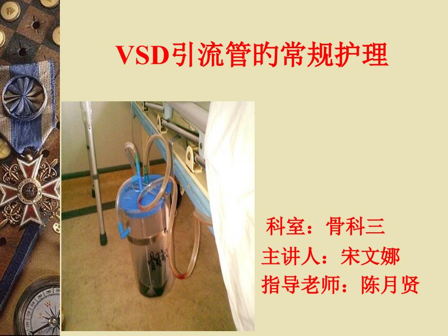 vsd引流管的常规护理_第1页