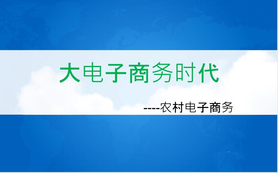 大电子商务之农村电子商务_第1页