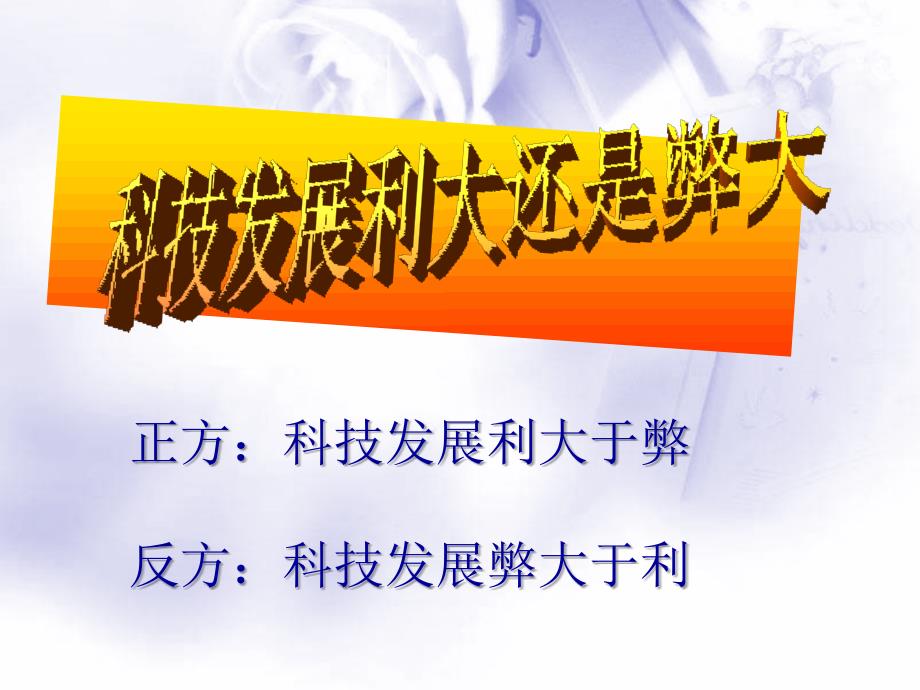 人教版小学语文六年级下册第五单元口语交际(科技发展利大还是弊大)_第1页