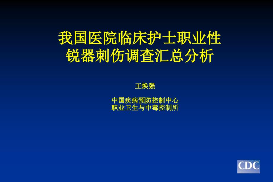 我国医院临床护士职业性锐器刺伤调查汇总分析_第1页