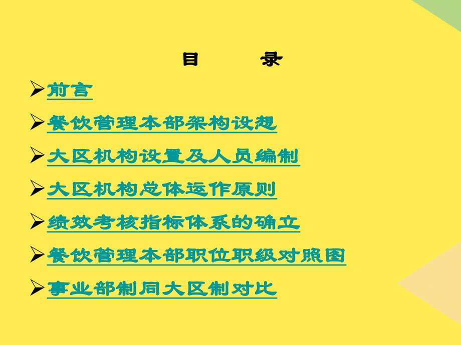 餐饮本部组织运行方案2022优秀文档_第1页