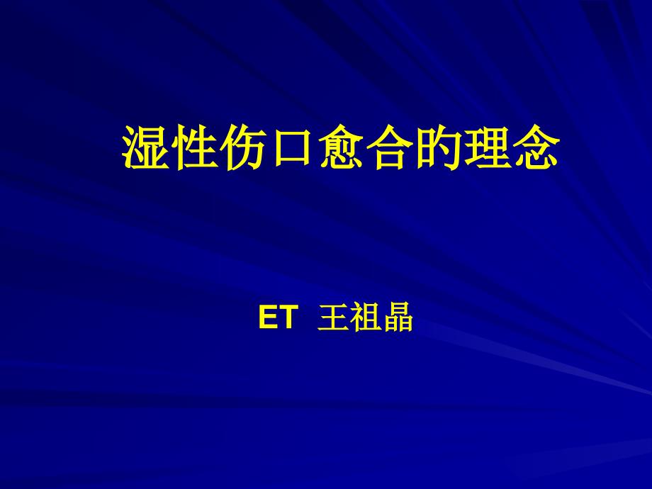 伤口湿性愈合的理念专家讲座_第1页