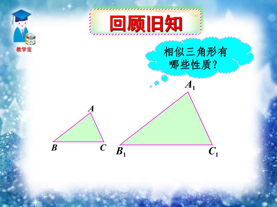 《2723相似三角形的周长与》课件_第1页