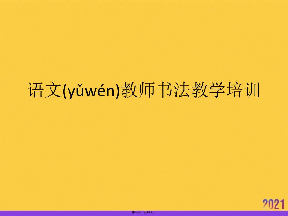 语文教师书法教学培训优选ppt资料_第1页