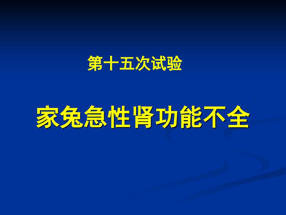 急性肾功能不全_第1页