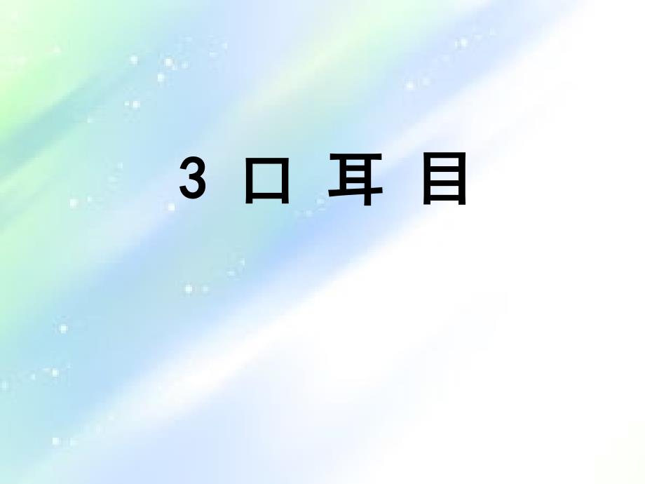 2016部编人教版一年级语文上册《口耳目》-PPT_第1页