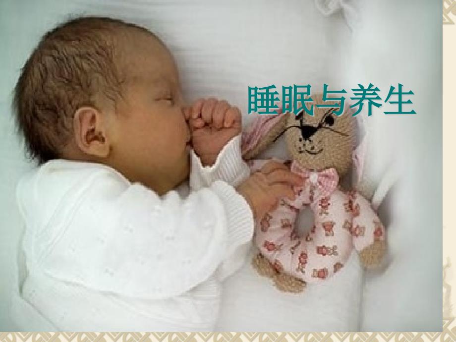 睡眠与养生主题知识讲座_第1页