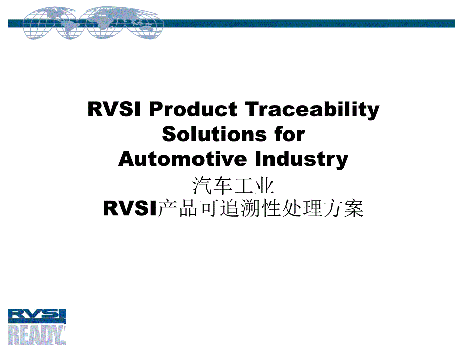 汽车工业的可追溯性解决方案_第1页