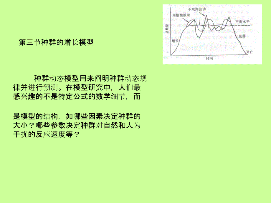 第四章-第3节-种群的增长模型PPT文档_第1页