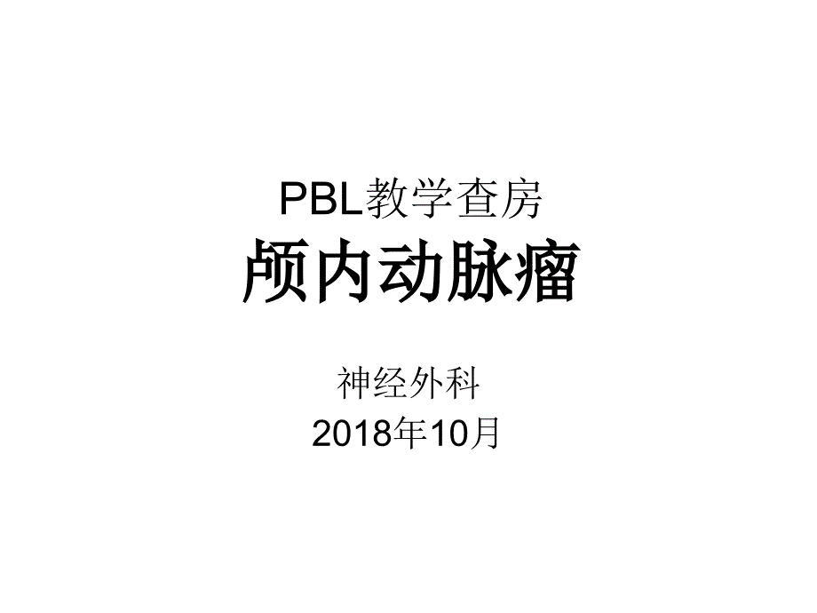 PBL教学查房第一课时-PPT_第1页