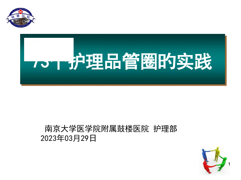 七十三个护理品管圈实践稿专家讲座_第1页