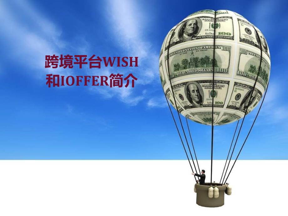 跨境平台WISH课件_第1页